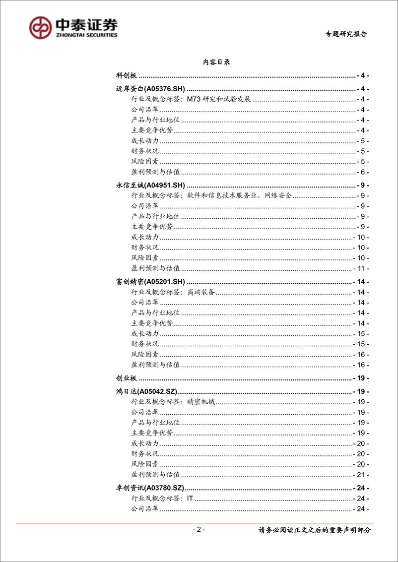 《中小盘新股专题研究报告（2022年第33期）：近岸蛋白，永信至诚，富创精密，鸿日达，卓创资讯，联动科技，天山电子-20220831-中泰证券-37页》 - 第3页预览图