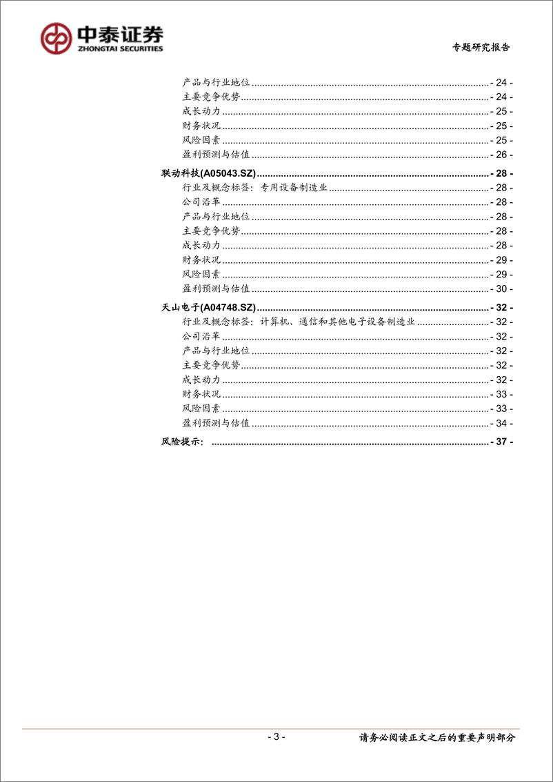 《中小盘新股专题研究报告（2022年第33期）：近岸蛋白，永信至诚，富创精密，鸿日达，卓创资讯，联动科技，天山电子-20220831-中泰证券-37页》 - 第4页预览图