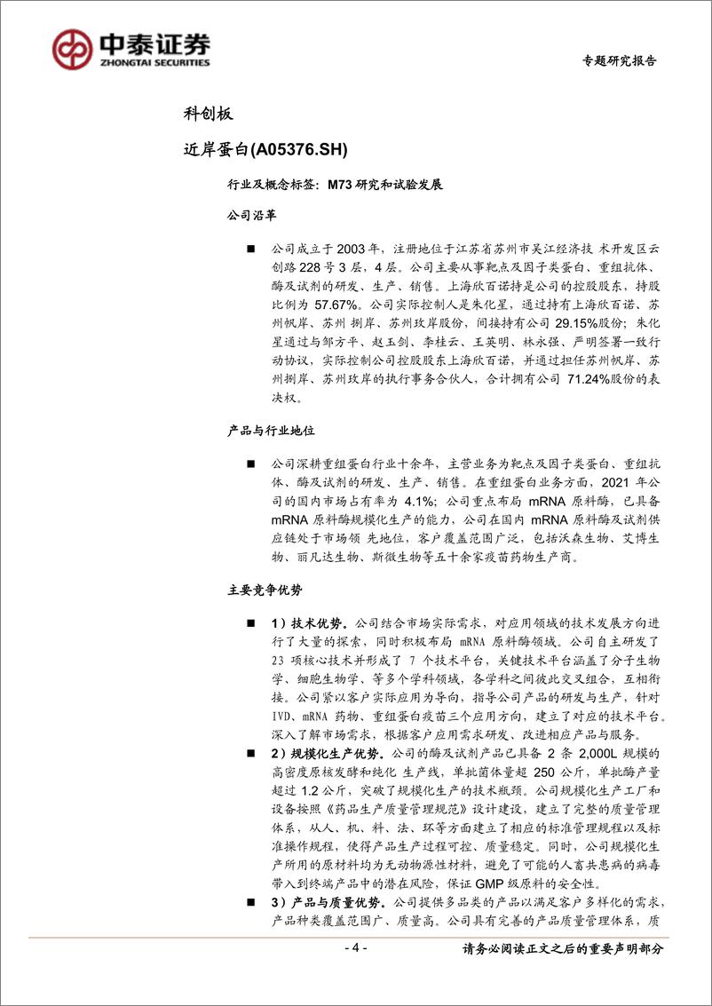 《中小盘新股专题研究报告（2022年第33期）：近岸蛋白，永信至诚，富创精密，鸿日达，卓创资讯，联动科技，天山电子-20220831-中泰证券-37页》 - 第5页预览图