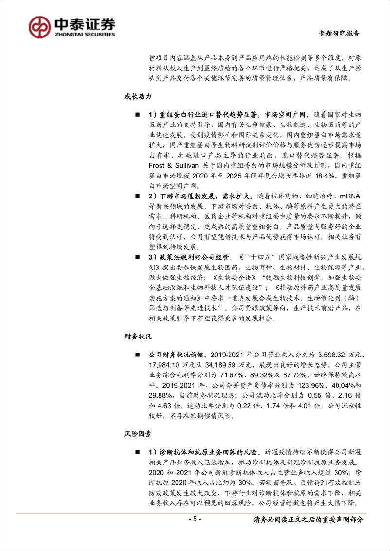 《中小盘新股专题研究报告（2022年第33期）：近岸蛋白，永信至诚，富创精密，鸿日达，卓创资讯，联动科技，天山电子-20220831-中泰证券-37页》 - 第6页预览图