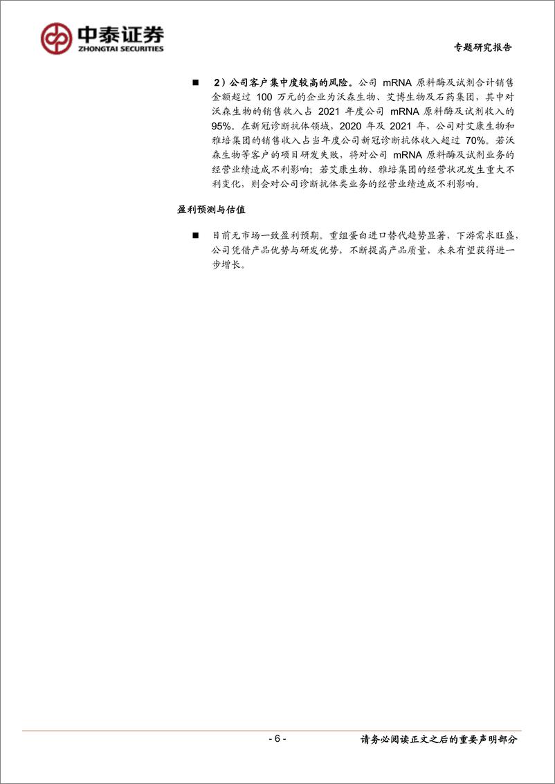 《中小盘新股专题研究报告（2022年第33期）：近岸蛋白，永信至诚，富创精密，鸿日达，卓创资讯，联动科技，天山电子-20220831-中泰证券-37页》 - 第7页预览图