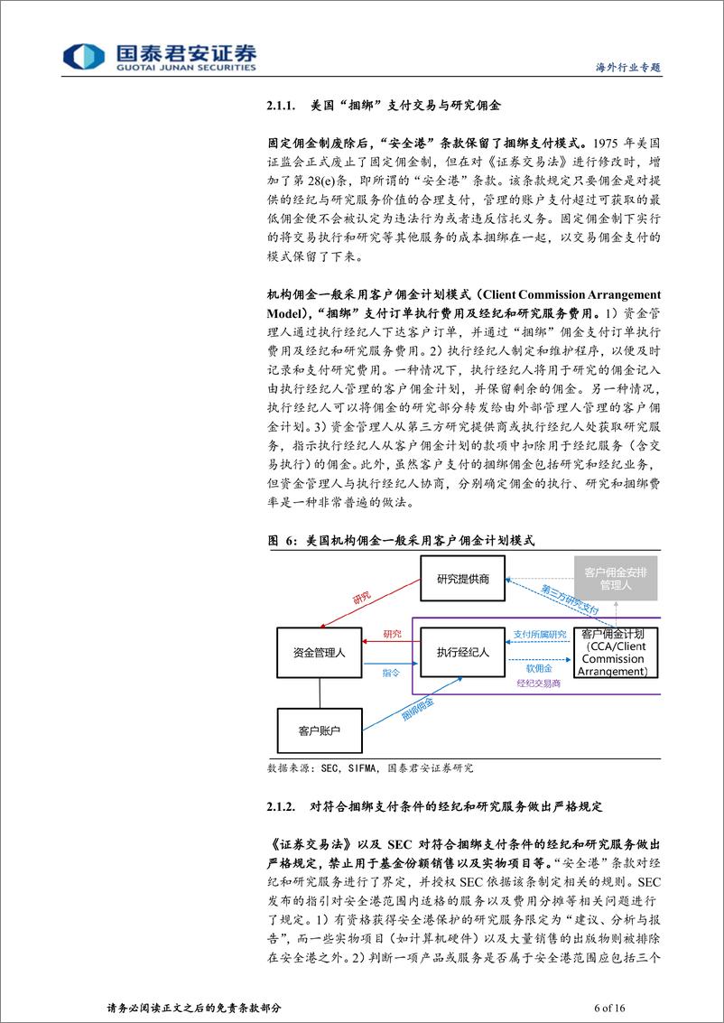 《投资银行与经纪业行业券商机构业务研究系列报告之一：欧美机构佣金率下行，研究更重专业性-240521-国泰君安-16页》 - 第6页预览图