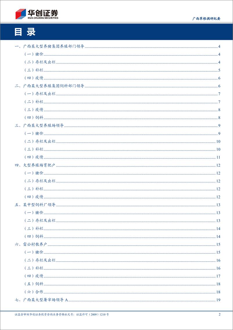 《农林牧渔行业广西草根调研纪要：普通养殖户复产受阻，大型猪企扩张优势突显-20191029-华创证券-26页》 - 第3页预览图