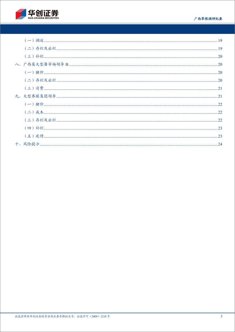 《农林牧渔行业广西草根调研纪要：普通养殖户复产受阻，大型猪企扩张优势突显-20191029-华创证券-26页》 - 第4页预览图