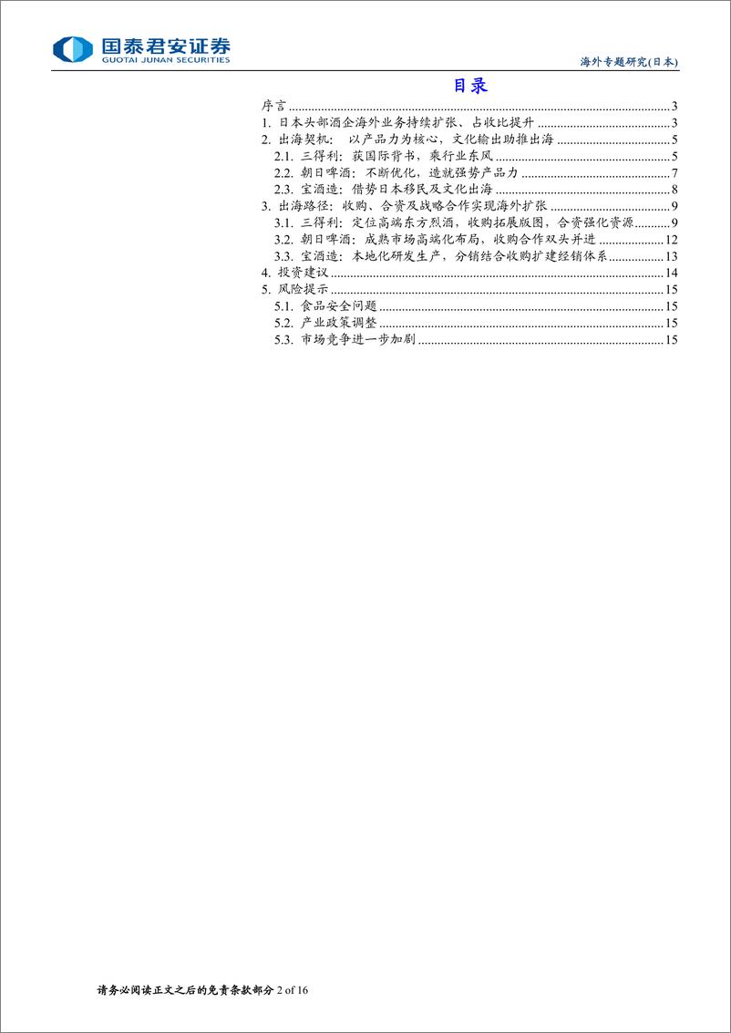 《食品饮料行业：从日本酒企国际化看酒水出海，酒水出海日本之鉴-240711-国泰君安-16页》 - 第2页预览图