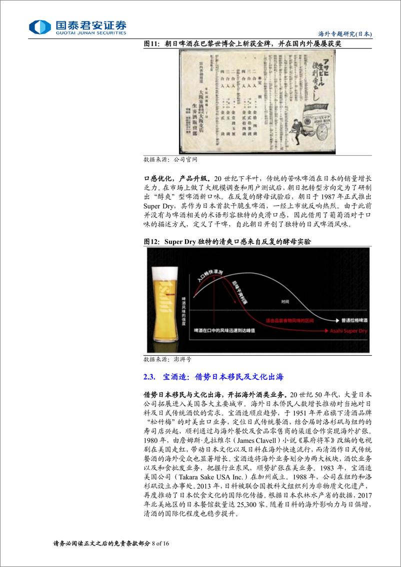 《食品饮料行业：从日本酒企国际化看酒水出海，酒水出海日本之鉴-240711-国泰君安-16页》 - 第8页预览图