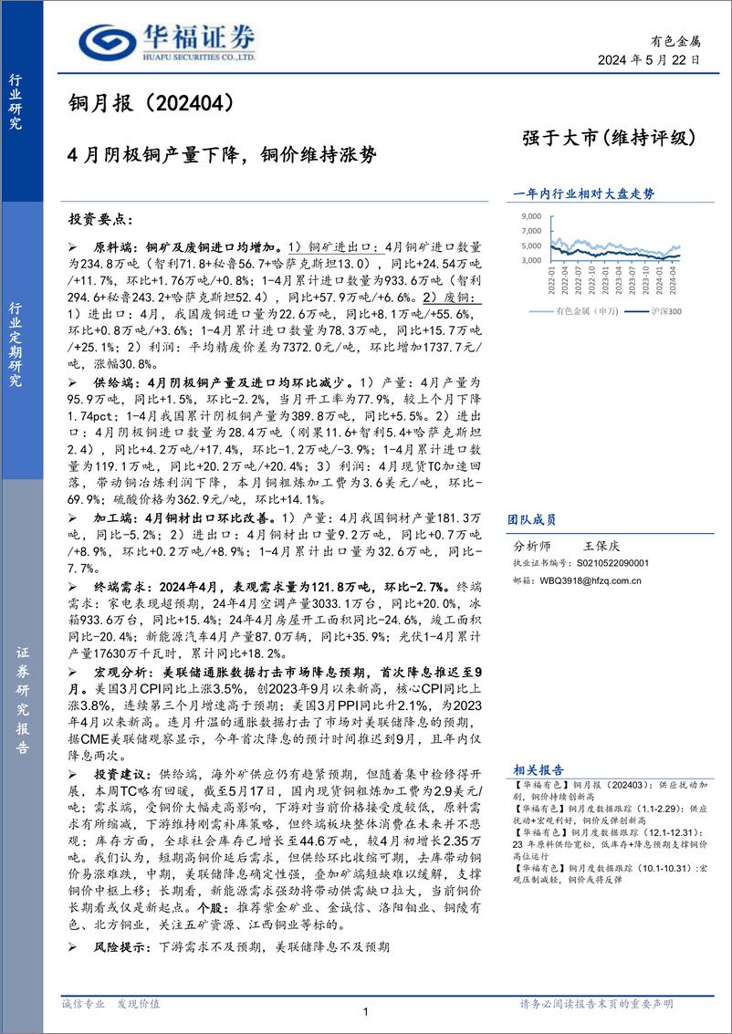 《有色金属行业铜月报：4月阴极铜产量下降，铜价维持涨势-240522-华福证券-12页》 - 第1页预览图