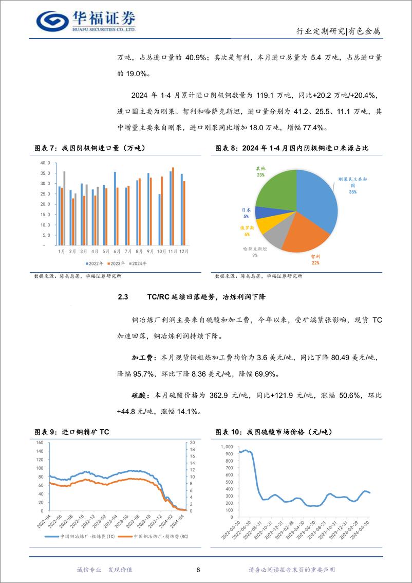 《有色金属行业铜月报：4月阴极铜产量下降，铜价维持涨势-240522-华福证券-12页》 - 第6页预览图