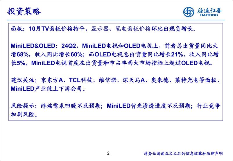 《面板板块行业数据跟踪及24Q3业绩总结-241128-海通证券-20页》 - 第2页预览图