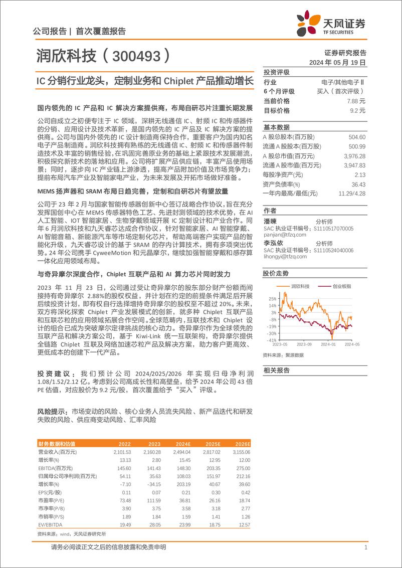 《润欣科技-300493.SZ-IC分销行业龙头，定制业务和Chiplet产品推动增长-20240519-天风证券-25页》 - 第1页预览图