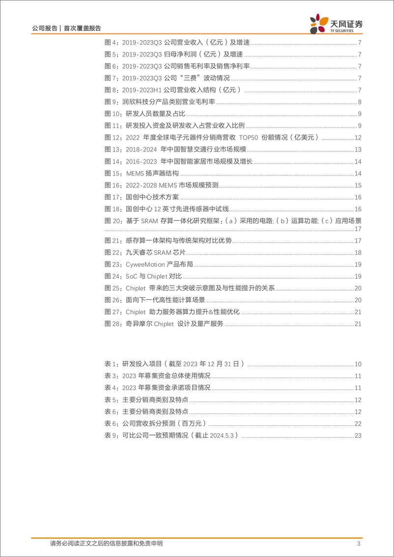 《润欣科技-300493.SZ-IC分销行业龙头，定制业务和Chiplet产品推动增长-20240519-天风证券-25页》 - 第3页预览图