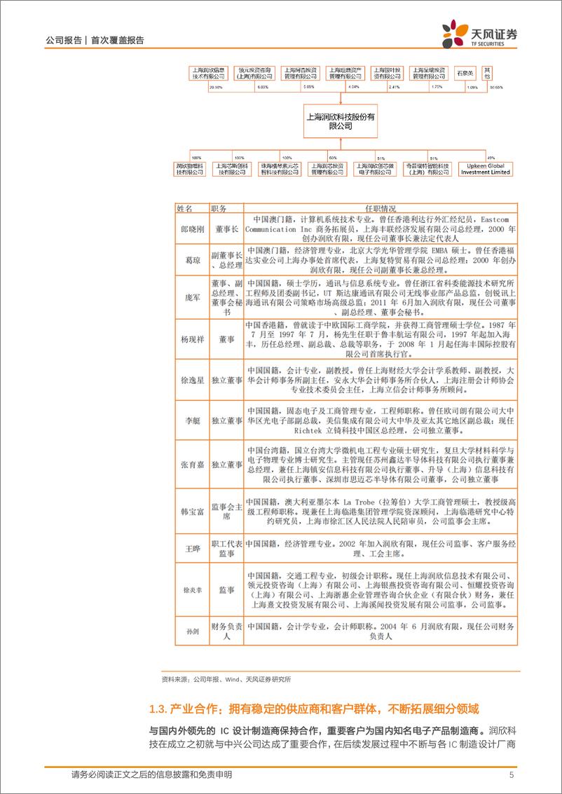 《润欣科技-300493.SZ-IC分销行业龙头，定制业务和Chiplet产品推动增长-20240519-天风证券-25页》 - 第5页预览图