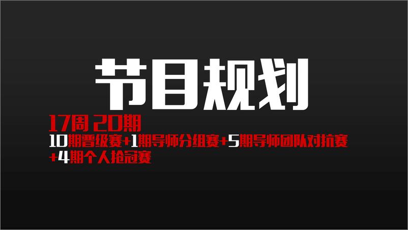 20180226《2017快乐男声》策划方案 - 第6页预览图