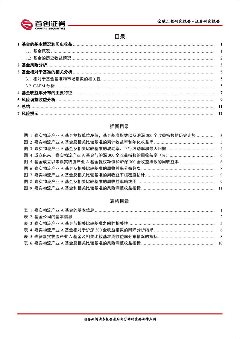 《金融工程报告：嘉实物流产业A（003298）基金投资价值分析-20220513-首创证券-15页》 - 第3页预览图