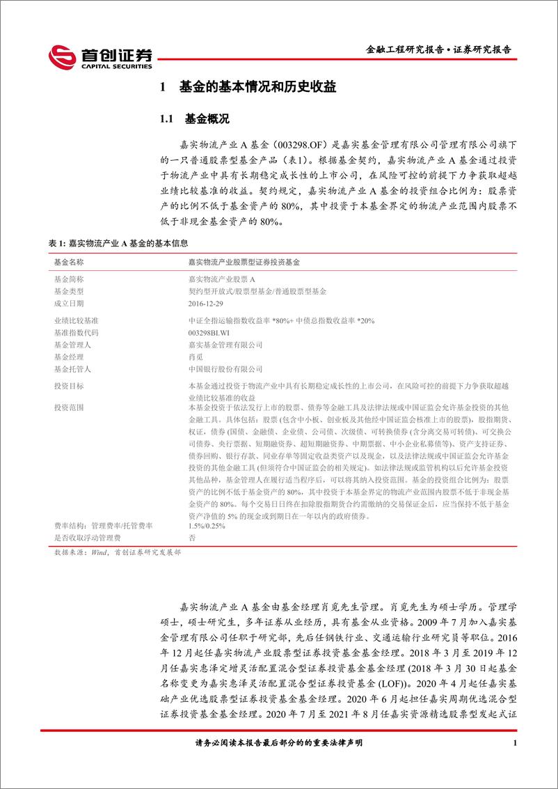 《金融工程报告：嘉实物流产业A（003298）基金投资价值分析-20220513-首创证券-15页》 - 第4页预览图