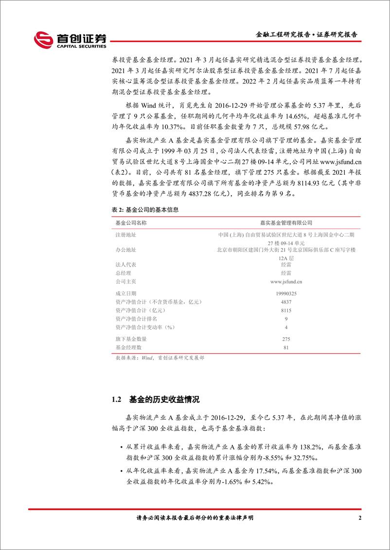 《金融工程报告：嘉实物流产业A（003298）基金投资价值分析-20220513-首创证券-15页》 - 第5页预览图