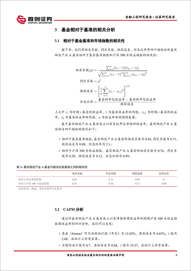 《金融工程报告：嘉实物流产业A（003298）基金投资价值分析-20220513-首创证券-15页》 - 第8页预览图