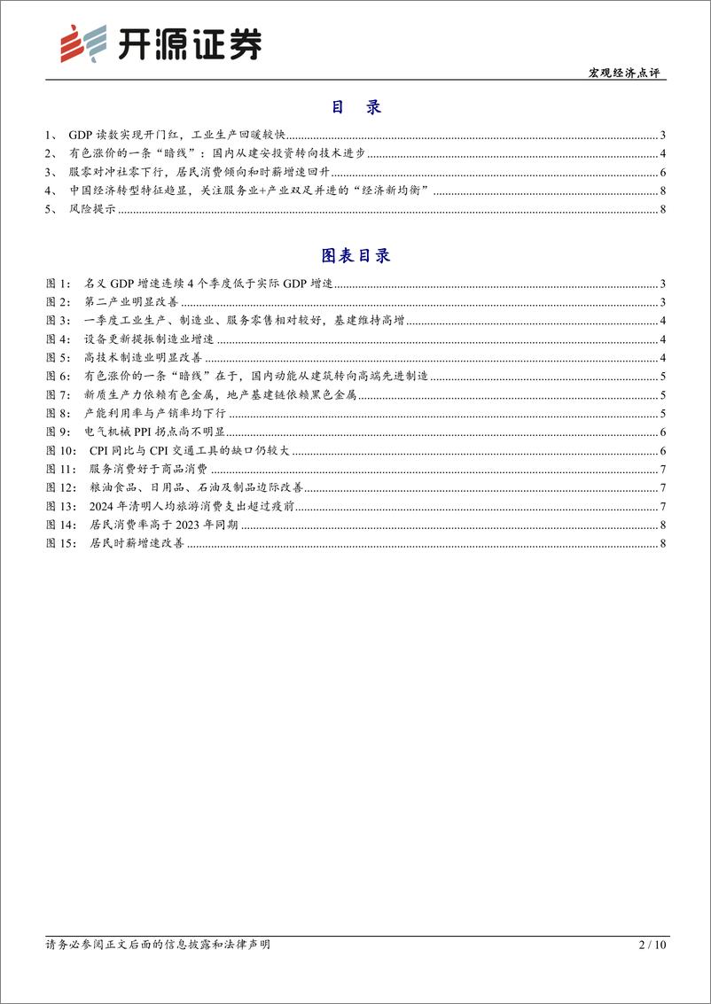 《兼评3月经济数据：Q1数据中的“经济新均衡”线索-240417-开源证券-10页》 - 第2页预览图