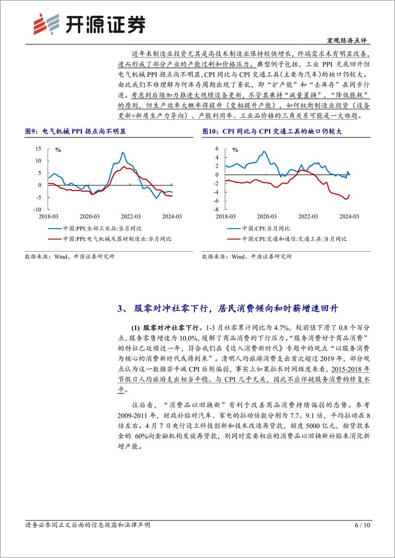 《兼评3月经济数据：Q1数据中的“经济新均衡”线索-240417-开源证券-10页》 - 第6页预览图