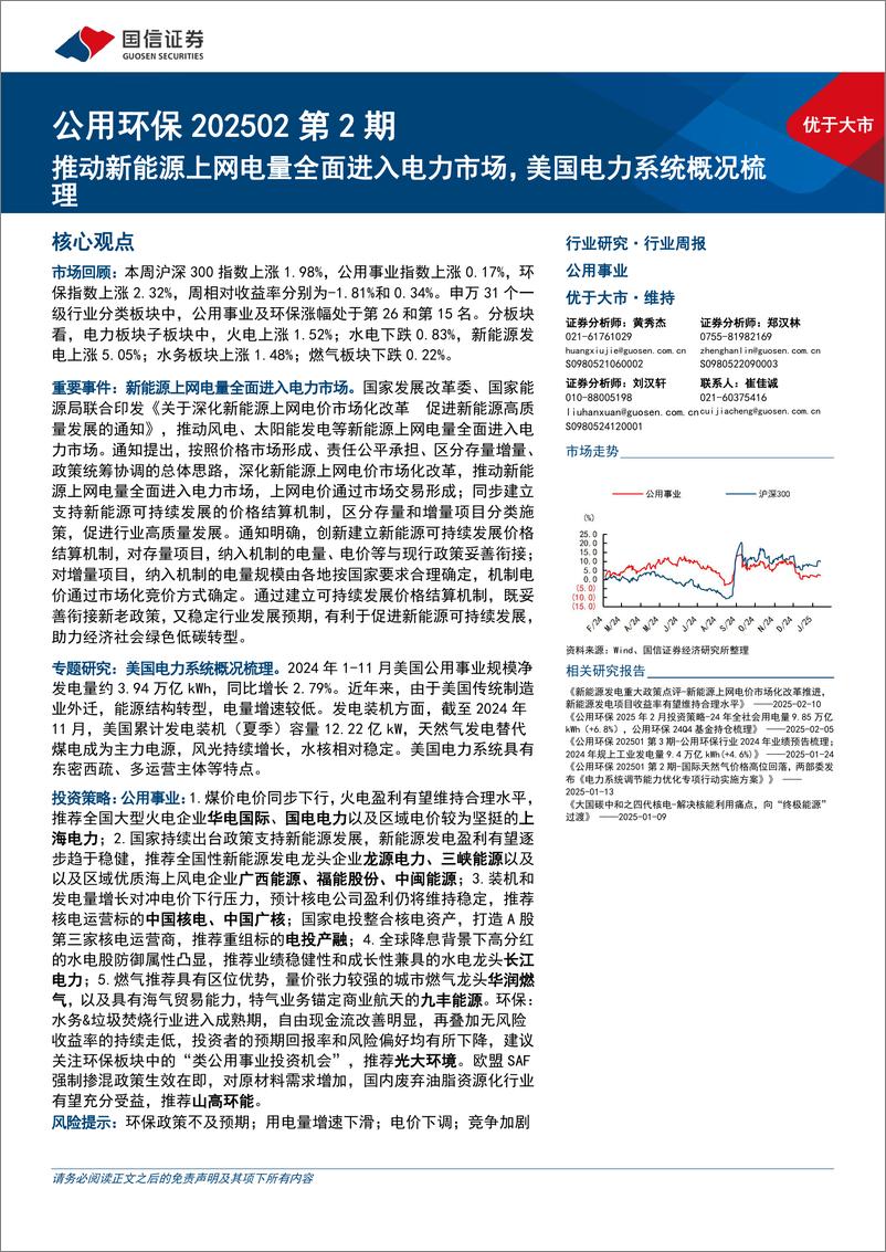 《公用环保行业202502第2期：推动新能源上网电量全面进入电力市场，美国电力系统概况梳理-250212-国信证券-28页》 - 第1页预览图