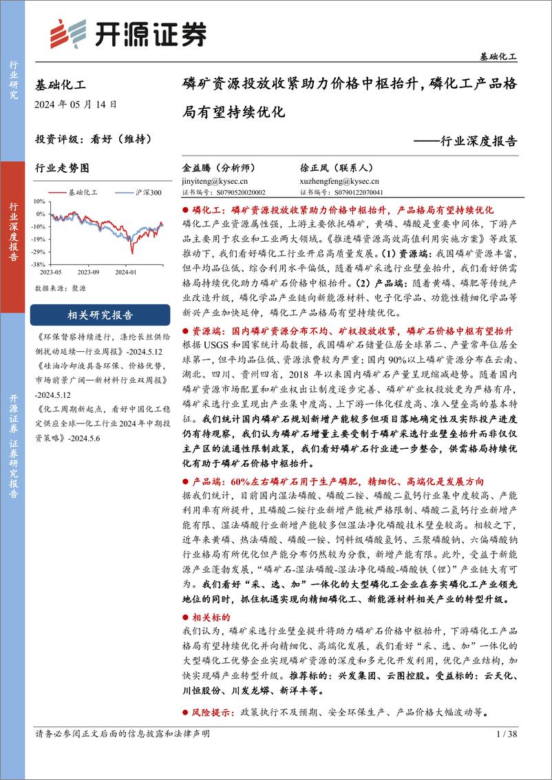 《开源证券-基础化工行业深度报告：磷矿资源投放收紧助力价格中枢抬升，磷化工产品格局有望持续优化》 - 第1页预览图