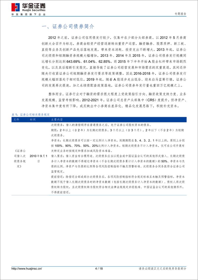 《证券公司债券投资分析-240415-华金证券-18页》 - 第4页预览图