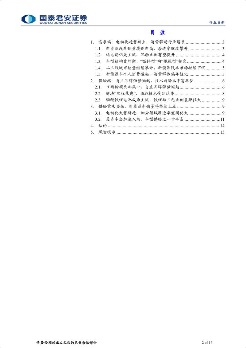 《中国新能源汽车行业2023年展望：2023，空间仍大-20221228-国泰君安-16页》 - 第3页预览图