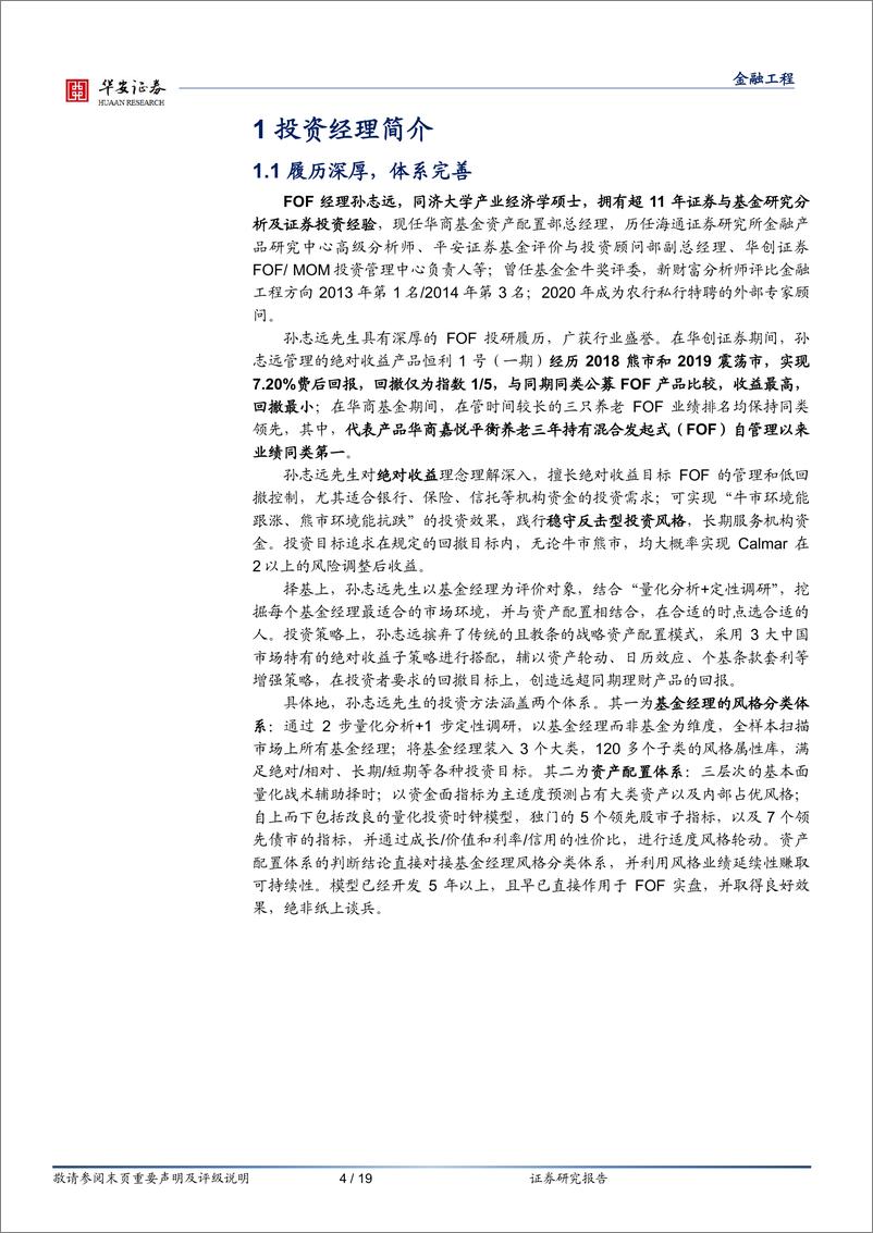 《基金产品分析系列之十二：华商基金孙志远，稳守反击型FOF名将-20230910-华安证券-19页》 - 第5页预览图