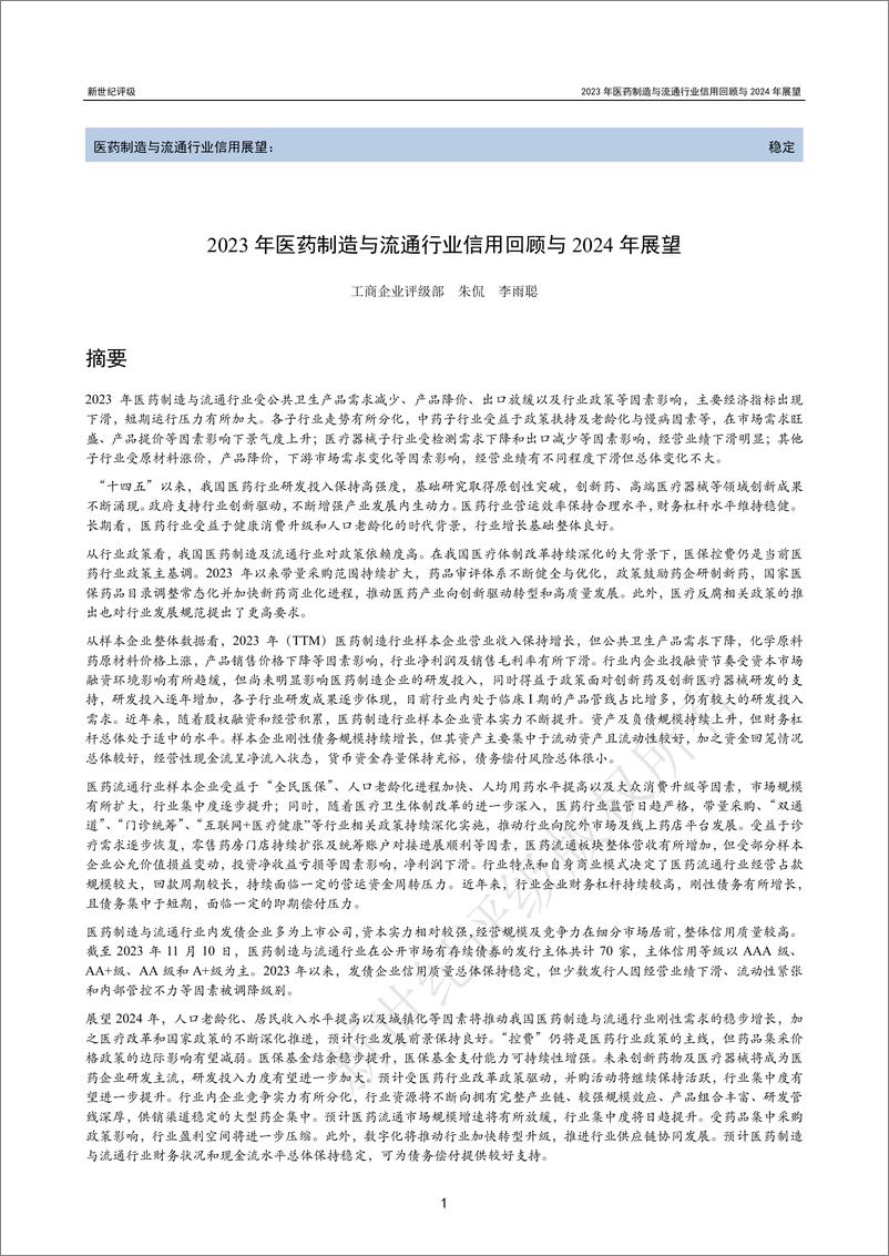 《新世纪评级：2023年医药制造与流通行业信用回顾与2024年展望报告》 - 第1页预览图