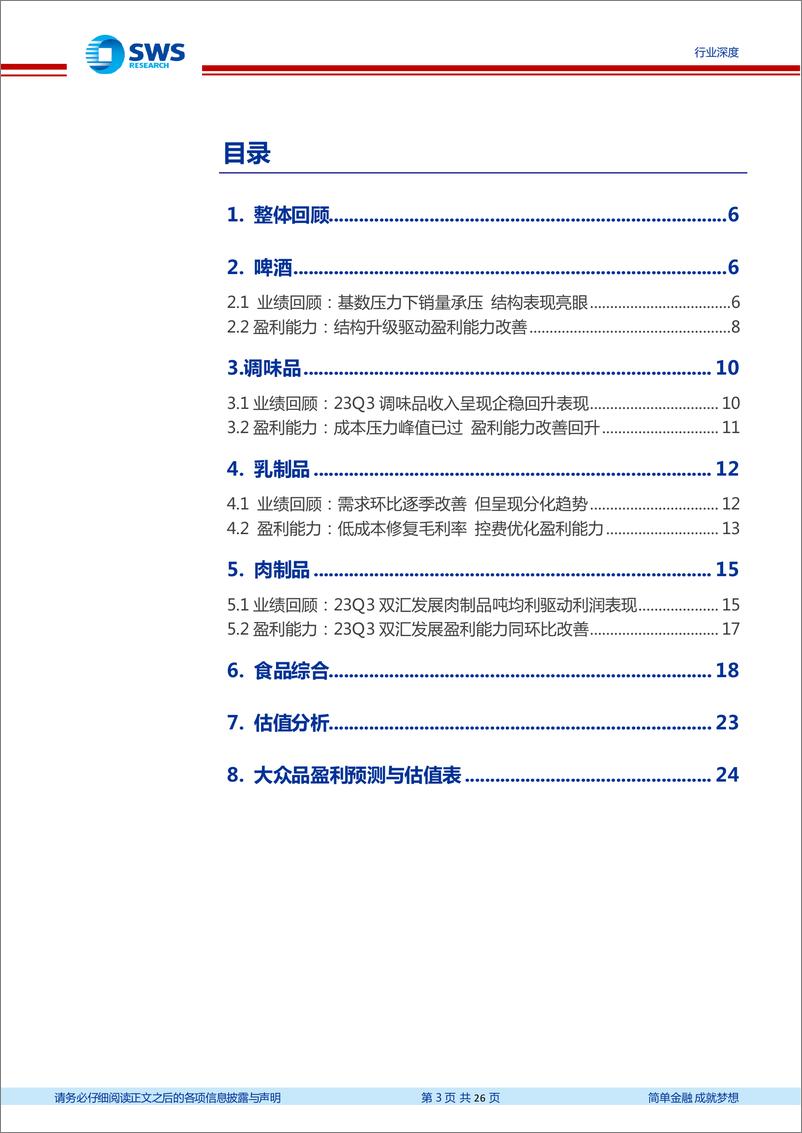 《食品饮料行业大众食品2023年三季报总结：需求弱恢复叠加成本下行，经营环比改善-20231103-申万宏源-26页》 - 第4页预览图