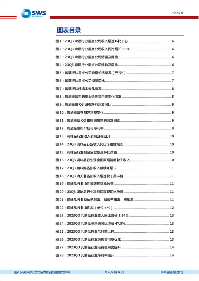 《食品饮料行业大众食品2023年三季报总结：需求弱恢复叠加成本下行，经营环比改善-20231103-申万宏源-26页》 - 第5页预览图