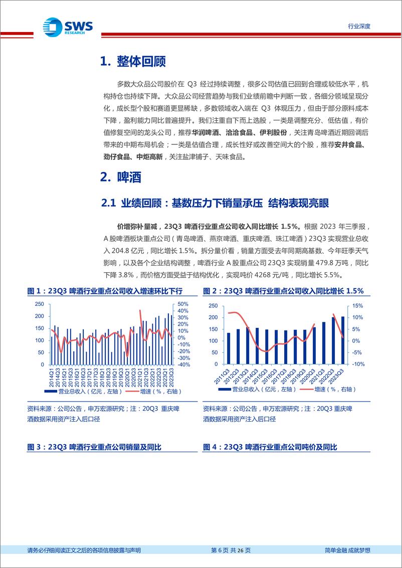 《食品饮料行业大众食品2023年三季报总结：需求弱恢复叠加成本下行，经营环比改善-20231103-申万宏源-26页》 - 第7页预览图