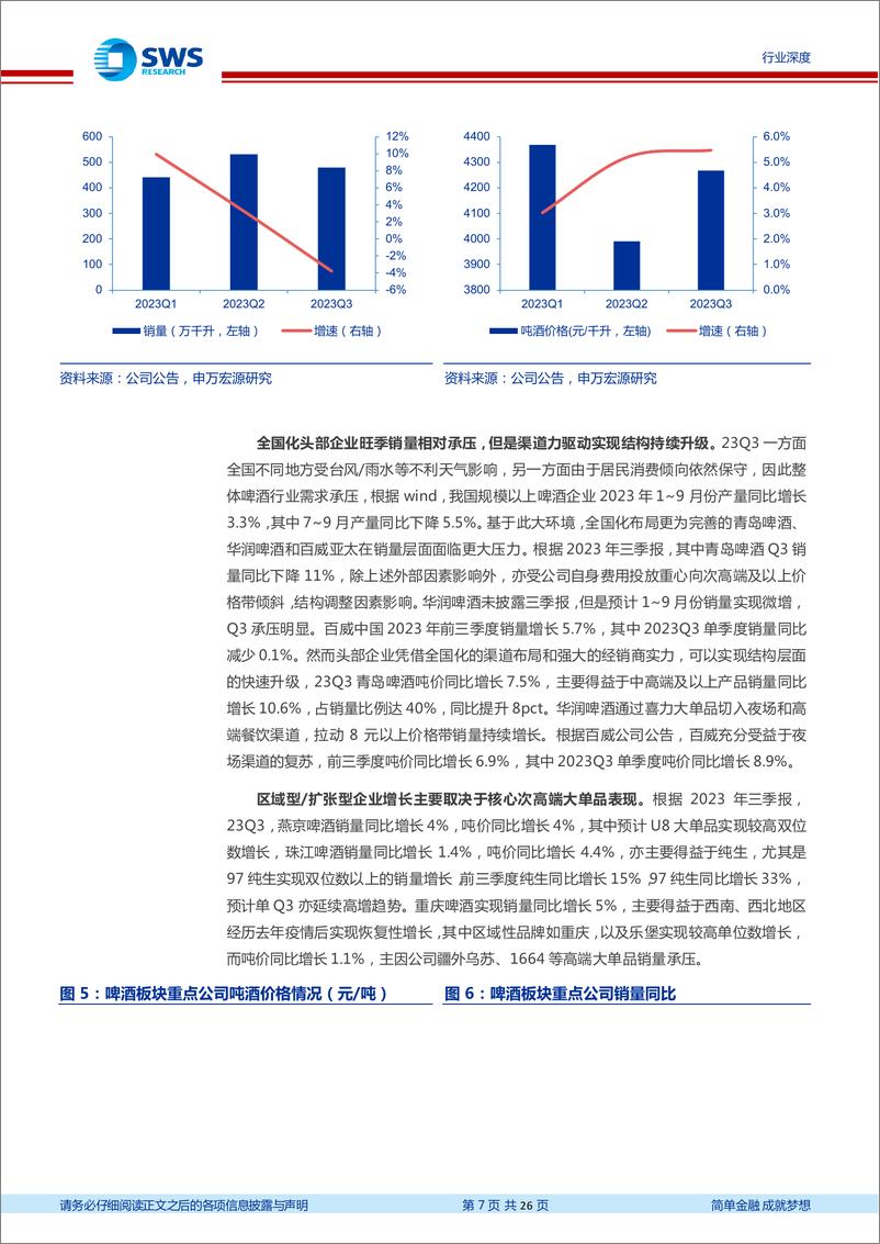 《食品饮料行业大众食品2023年三季报总结：需求弱恢复叠加成本下行，经营环比改善-20231103-申万宏源-26页》 - 第8页预览图