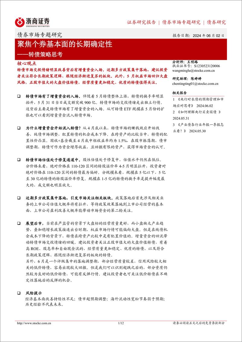 《转债策略思考：聚焦个券基本面的长期确定性-240602-浙商证券-12页》 - 第1页预览图