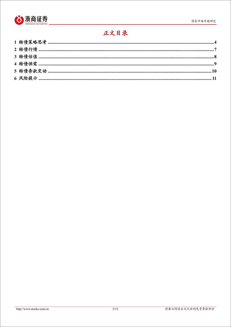 《转债策略思考：聚焦个券基本面的长期确定性-240602-浙商证券-12页》 - 第2页预览图