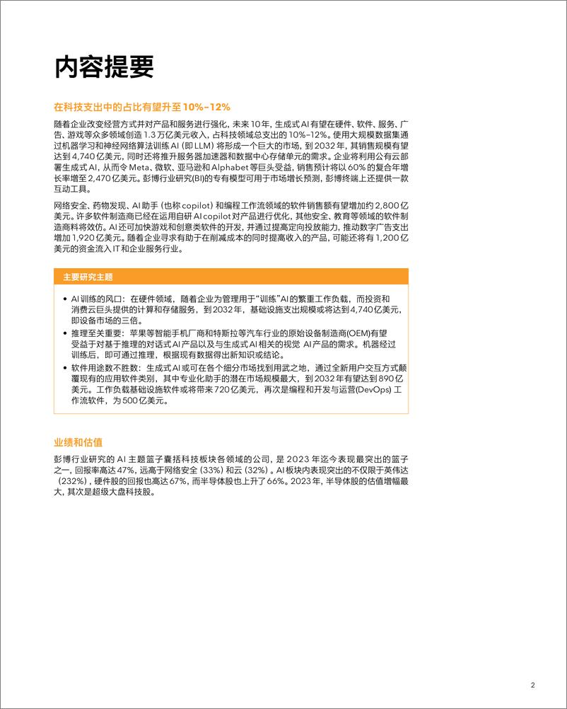 《生成式AI机遇和颠覆：演变中的万亿美元市场-彭博-2024-52页》 - 第4页预览图