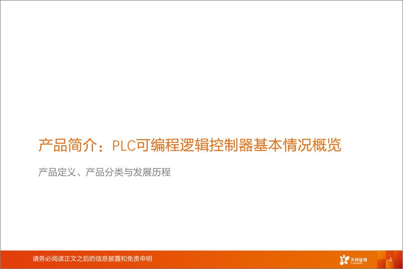 《工业软件行业报告：长坡厚雪，国产PLC厂商迎来历史性发展机遇-20220712-天风证券-37页》 - 第5页预览图