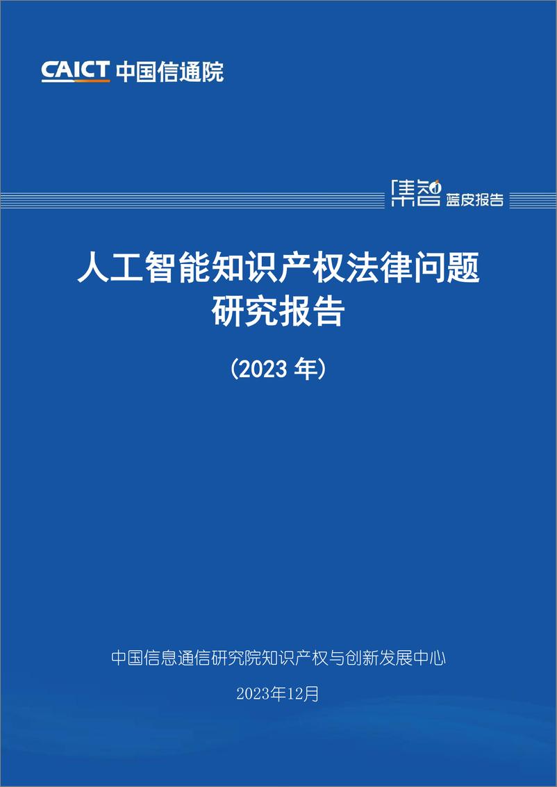 《2024-01-09-人工智能知识产权法律问题研究报告（2023年）-中国信通院》 - 第1页预览图