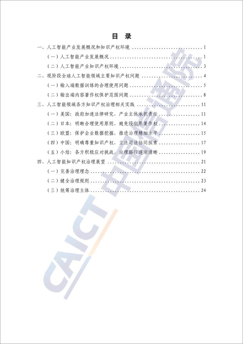 《2024-01-09-人工智能知识产权法律问题研究报告（2023年）-中国信通院》 - 第4页预览图