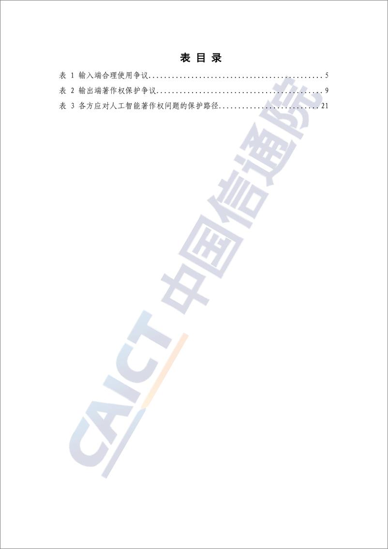 《2024-01-09-人工智能知识产权法律问题研究报告（2023年）-中国信通院》 - 第5页预览图