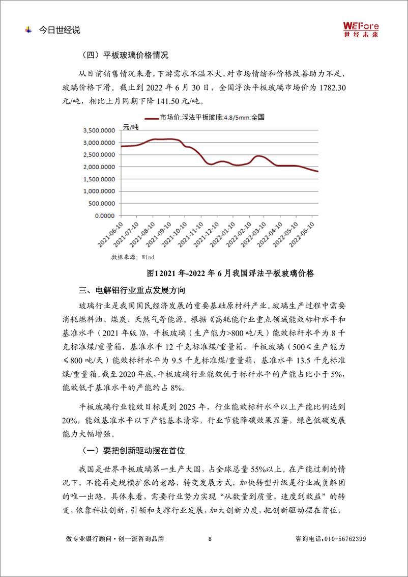 《2022.8.2【世经研究】产能过剩行业研究—平板玻璃-10页》 - 第8页预览图