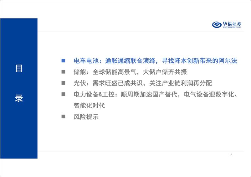 《2023年度电力设备及新能源行业策略报告：沿途虽有坎坷，前景依旧光明》 - 第3页预览图