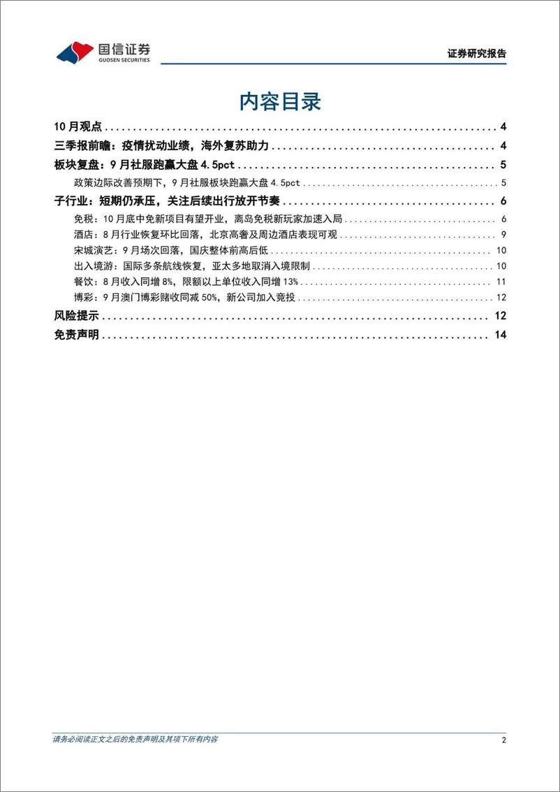 《社会服务行业10月投资策略：短期行业维持低景气度运行，市场情绪波动改善中-20221011-国信证券-15页》 - 第3页预览图