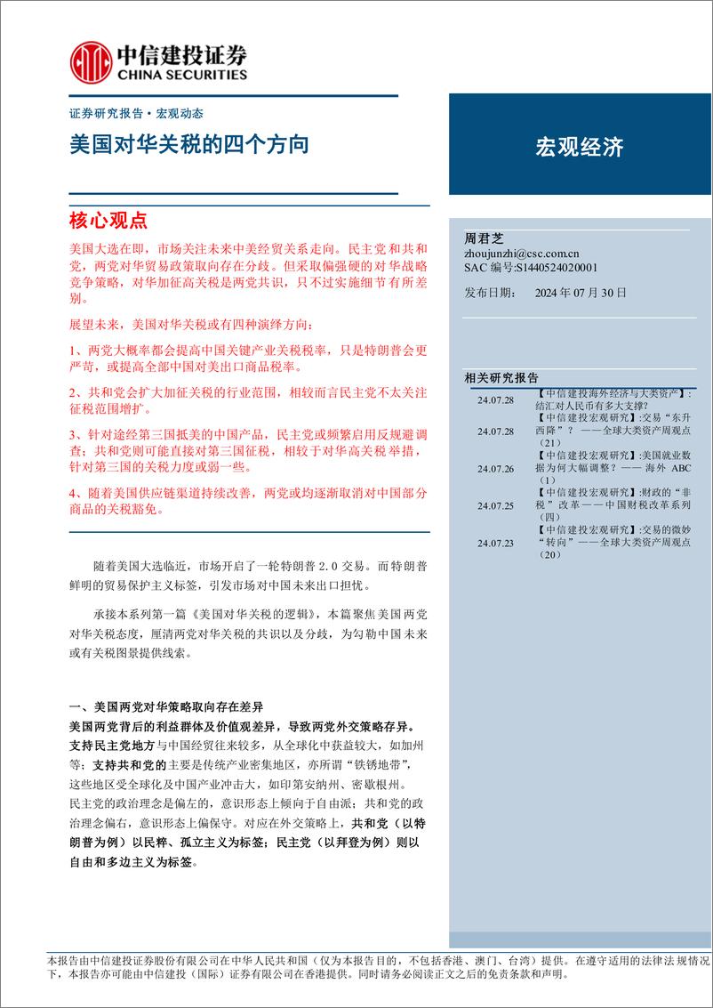 《宏观经济：美国对华关税的四个方向-240730-中信建投-25页》 - 第1页预览图