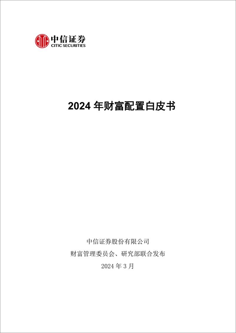 《中信证券-2024年财富配置白皮书-2024.3-65页》 - 第2页预览图