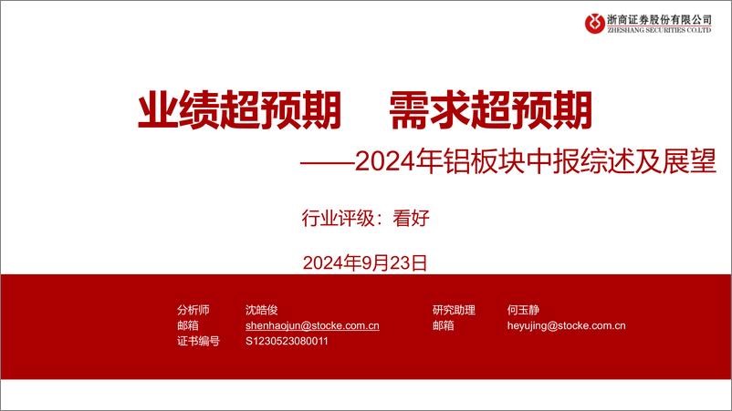 《有色金属行业2024年铝板块中报综述及展望：业绩超预期，需求超预期-240923-浙商证券-25页》 - 第1页预览图