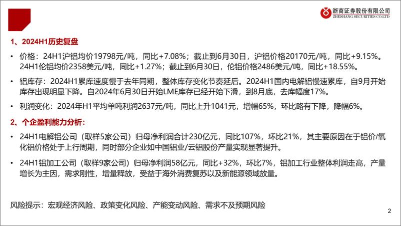 《有色金属行业2024年铝板块中报综述及展望：业绩超预期，需求超预期-240923-浙商证券-25页》 - 第2页预览图