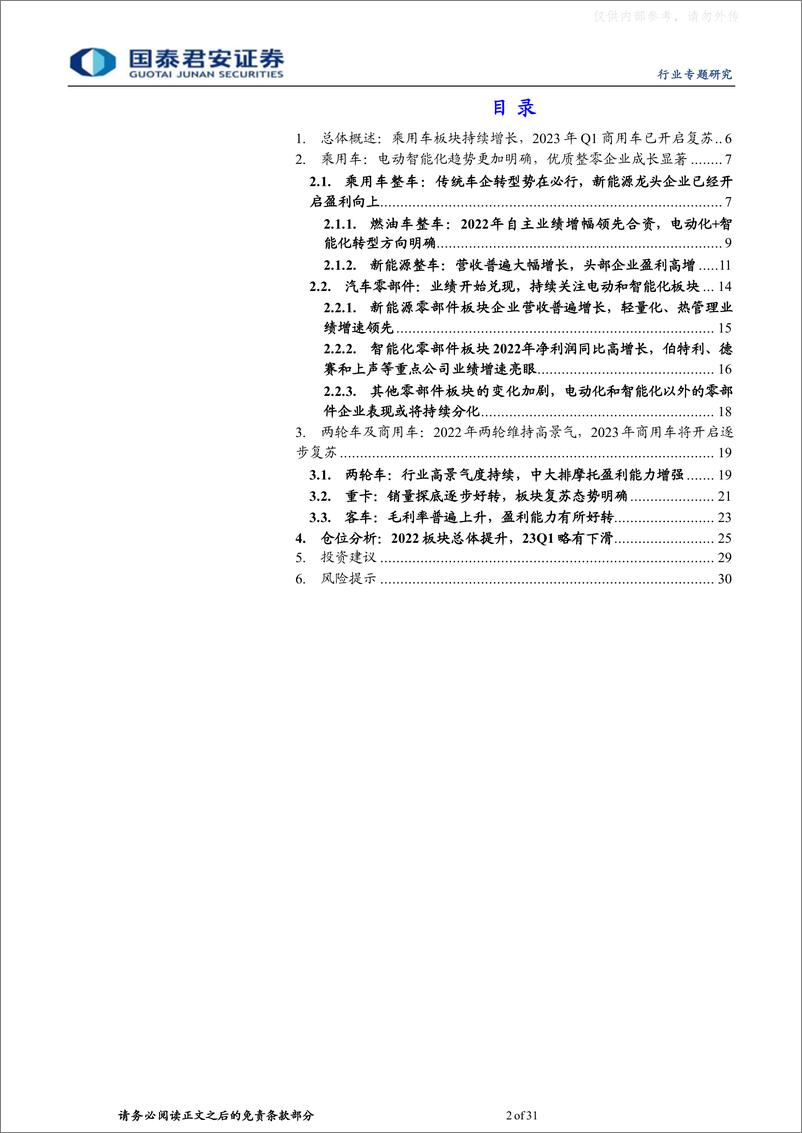 《国泰君安-汽车行业2022年报及2023一季报总结：新能源强势增长，2023有望迎来商乘全面复苏-230509》 - 第2页预览图