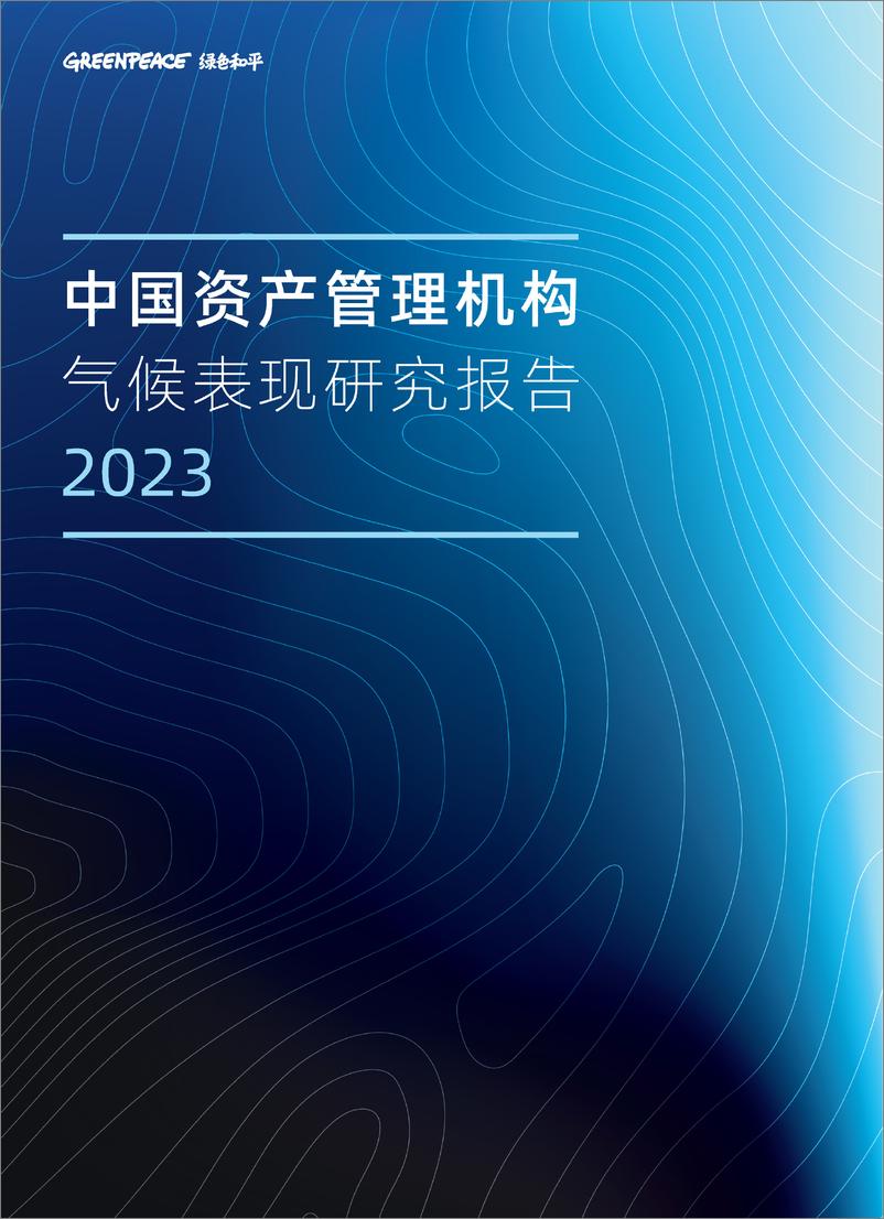 《绿色和平：2023中国资产管理机构气候表现研究报告》 - 第1页预览图