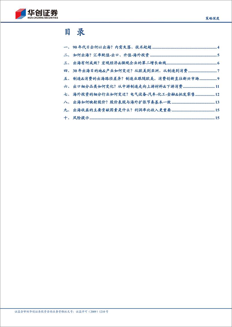 《再观日本：出海九问-240707-华创证券-18页》 - 第2页预览图